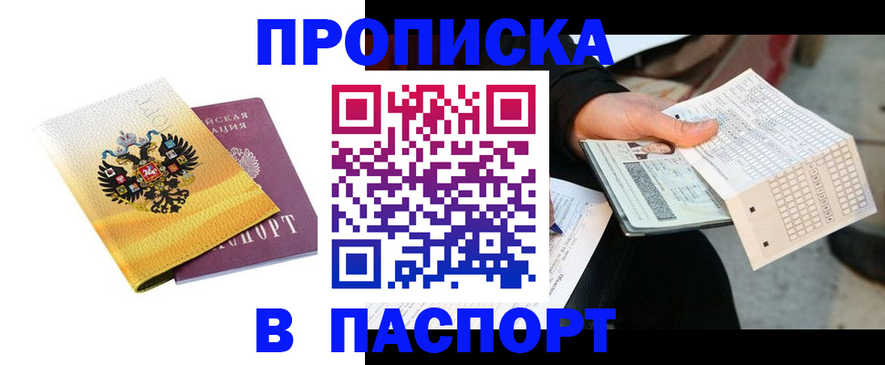 прописка штамп в Сосновке